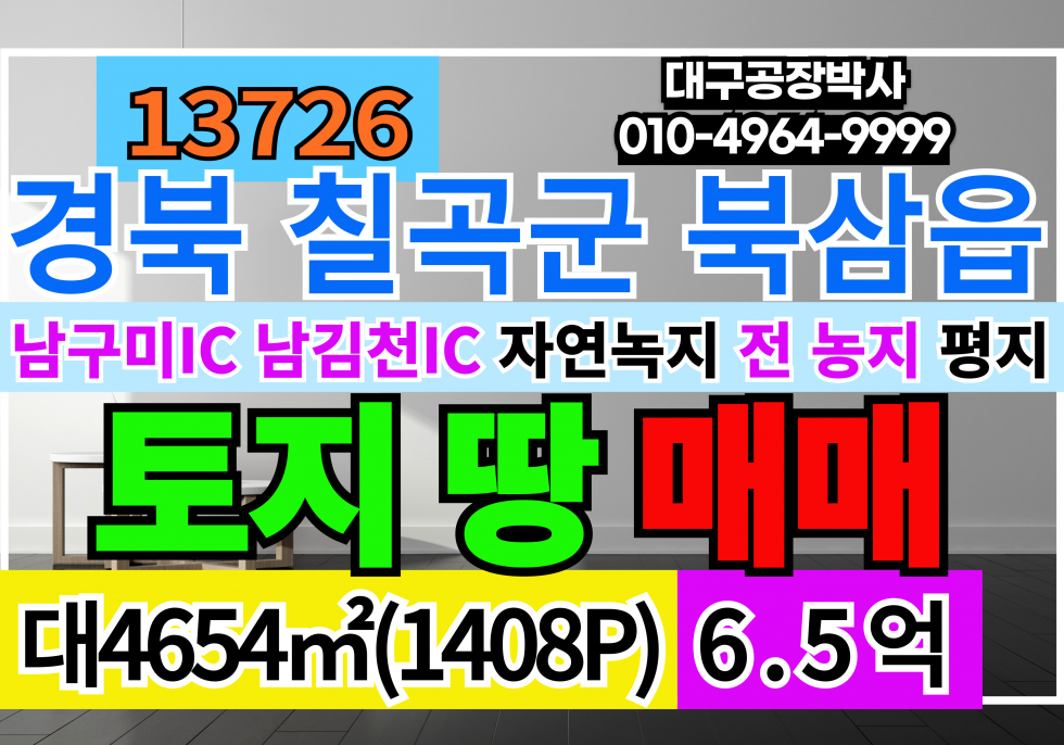 경북 칠곡군 북삼읍 경북 칠곡군 북삼읍 숭오리 농지 전 매매 급매 매매 매물번호 13726 사진 1