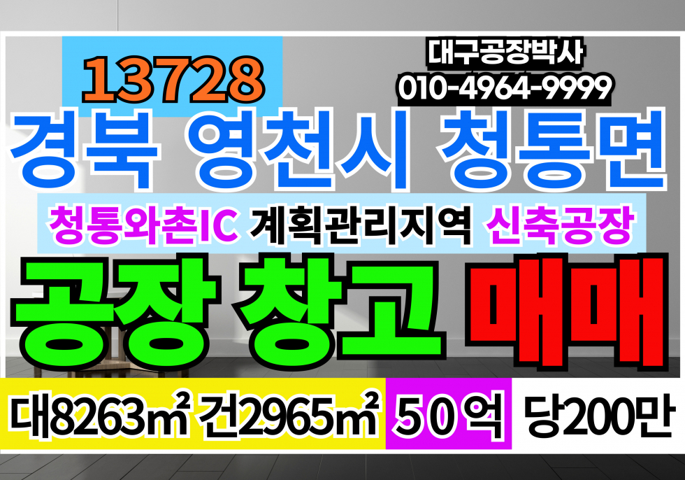 경북 영천시 청통면 청통와촌 IC 경북 영천시 청통면 신축 공장 창고 매매 매매 매물번호 13728 사진 1