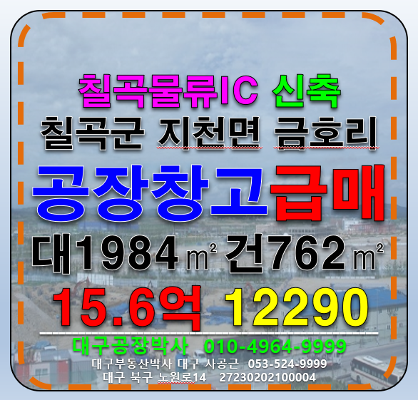 경북 칠곡군 지천면 금호리 경북 칠곡군 지천면 금호리 칠곡물류IC 신축 공장 창고 매매 매매 매물번호 12290 사진 1