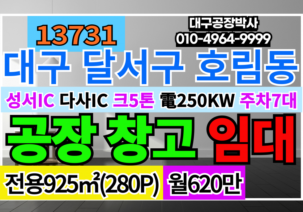 대구 달서구 호림동 성서공장임대 대구 달서구 성서공단 기계공장 창고 임대 월세 매물번호 13731 사진 1