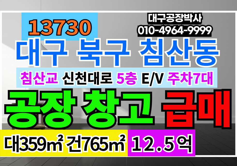 대구 북구 침산동 대구공장창고급매 대구쇼핑몰창고사무실매매매 대구사옥매매 매매 매물번호 13730 사진 1