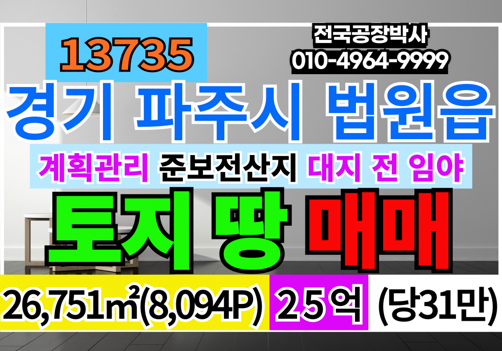 경기 파주시 법원읍 경기도 파주 토지 땅 매매 계획관리지역 준보전산지 대지 전 임야 매매 매물번호 13735 사진 1
