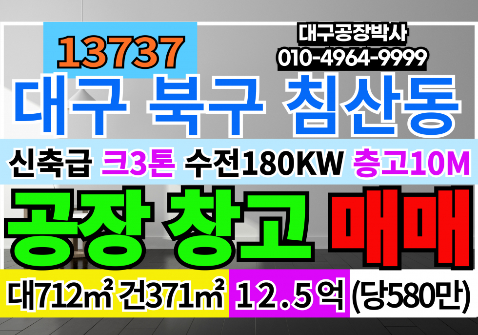 대구 북구 침산동 대구 북구 침산동 신축급 기계공장 창고 급매 매매 매매 매물번호 13737 사진 1