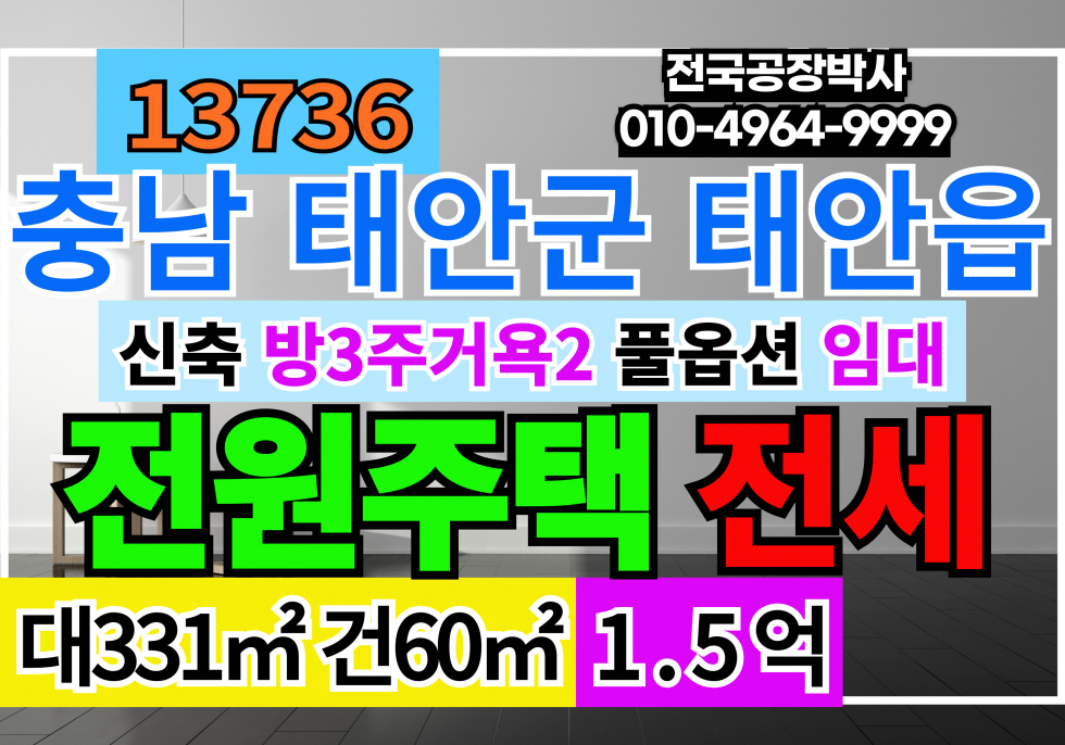 충남 태안군 태안읍 장산리 충남 태안 신축 전원주택 임대(전세) 월세 매물번호 13736 사진 1