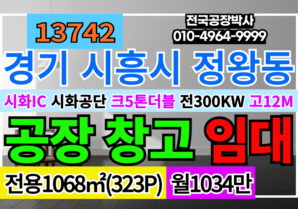 경기 시흥시 정왕동 시화공단공장창고임대 시화IC 남안산IC 서안산IC 정왕IC 시화공단 반월공단 남동공단 4차선접 공장 창고 임대 월세 매물번호 13742 사진 1