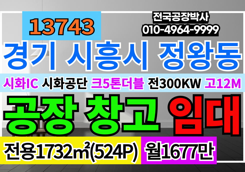 경기 시흥시 정왕동 경기 시화공단공장창고임대 시화IC 남안산IC 서안산IC 정왕IC 시화공단 반월공단 남동공단 4차선접 공장 창고 임대 월세 매물번호 13743 사진 1