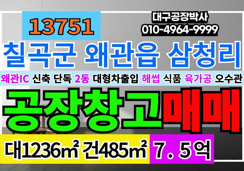 경북 칠곡군 왜관읍 왜관 IC 인접 신축 공장 창고 매매 급매 해썹 식품제조허가가능 오수직관 매매 매물번호 13751 사진 1