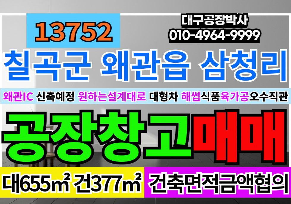 경북 칠곡군 약목면 왜관IC 공장 창고 원하시는대로 건축해서 매매합니다. 매매 매물번호 13752 사진 1