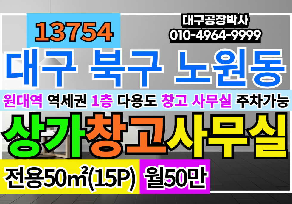 대구 북구 노원동2가 대구 원대역 역세권 1층 소형 창고 사무실 상가 점포 임대 월세 매물번호 13754 사진 1