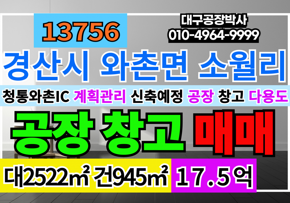경북 경산시 와촌면 청통와촌 IC 경북 경산시 와촌면 신축 공장 창고 매매 매매 매물번호 13756 사진 1