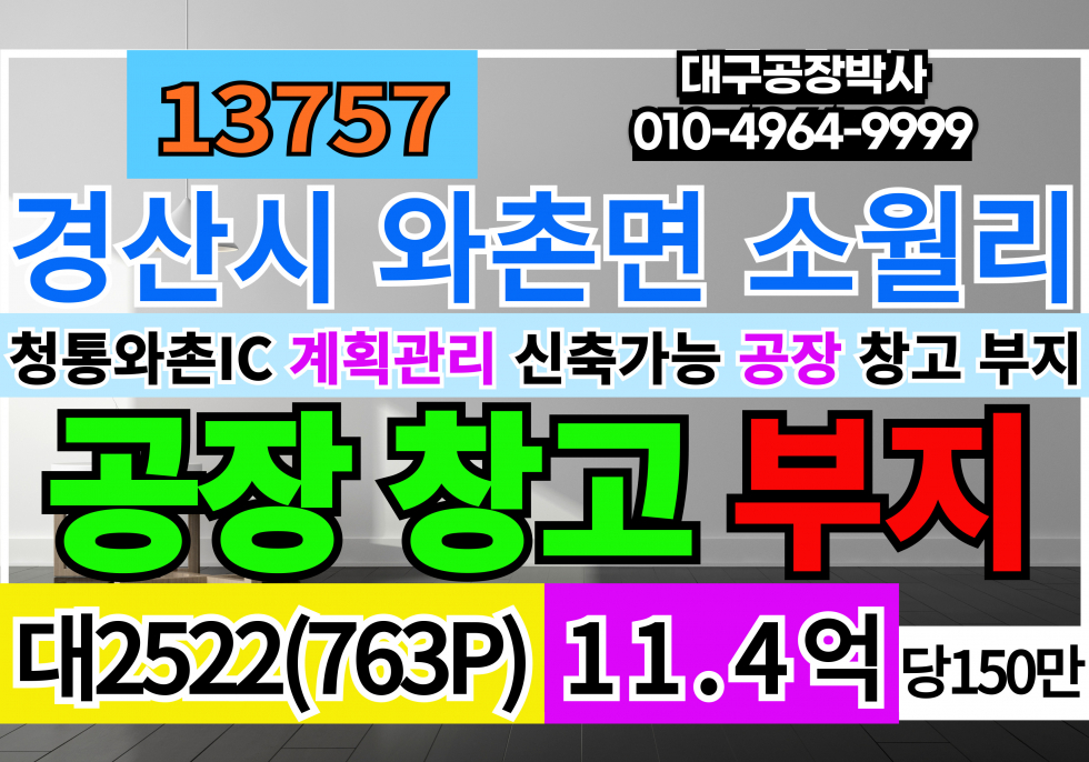 경북 경산시 와촌면 청통와촌 IC 신축 공장 창고 부지 토지 땅 매매 매매 매물번호 13757 사진 1