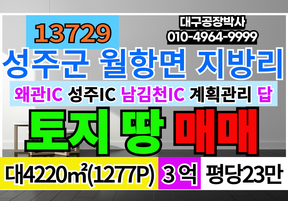 경북 성주군 월항면 경북 성주군 월항면 지방리 계획관리 답 매매 매물번호 13729 사진 1