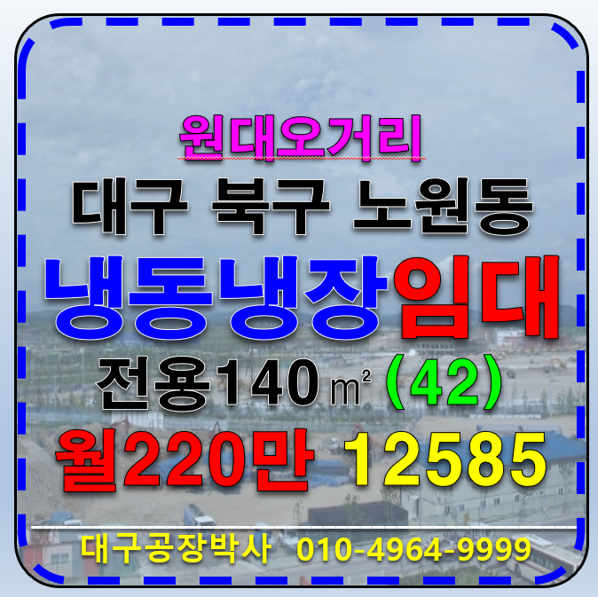 대구 북구 노원동1가 대구 북구 노원동 냉동 냉장 창고 임대 월세 매물번호 12585 사진 1