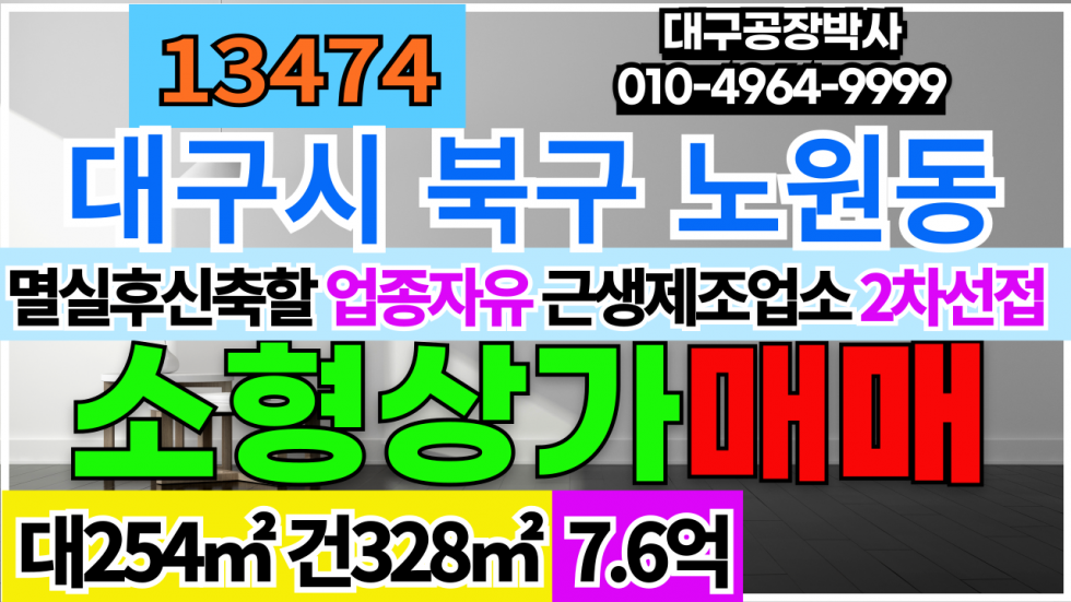 대구 북구 노원동2가 대구 북구 노원동 소형 상가 매매 멸실후 다용도 상가 공장 창고 신축 추찬 매매 매물번호 13474 사진 1