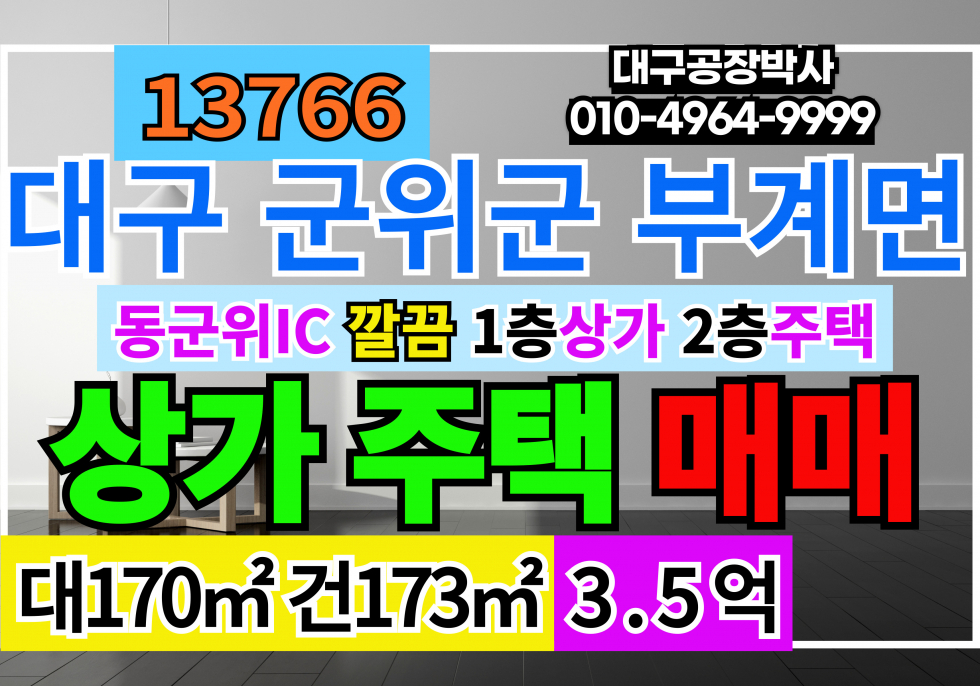 대구 군위군 부계면 대구 군위군 부계면 상가 주택 매매 팔공산 제2석굴암 상가주택 급매 매매 매물번호 13766 사진 1