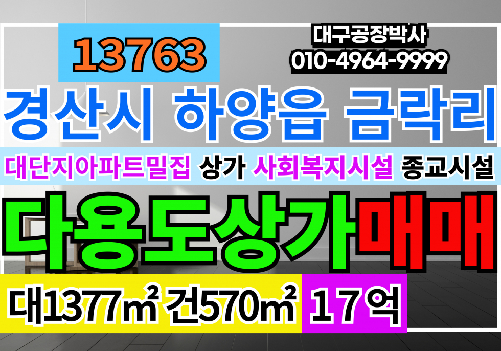 경북 경산시 하양읍 경산 하양 상가 토지 매매 사회복지시설 추천 종교시설 추천 다용도 근생 상가 추천 매매 매물번호 13763 사진 1