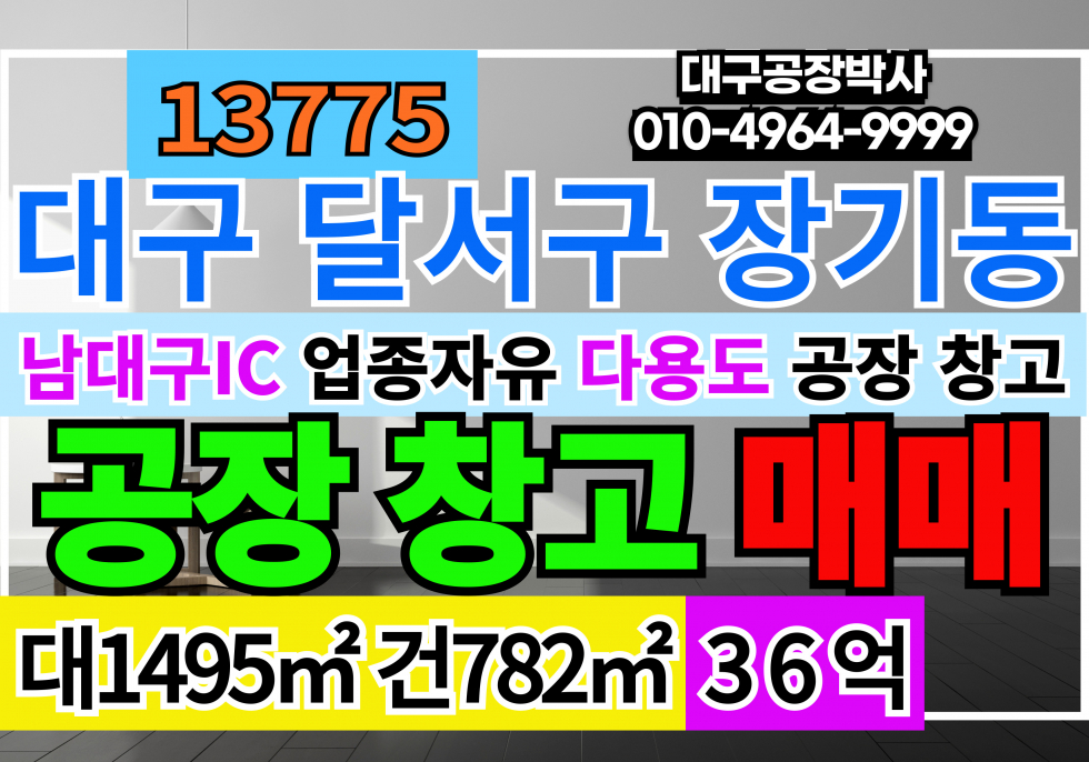 대구 달서구 장기동 대구IC 대구 공장 창고 매매 급매 매매 매물번호 13775 사진 1