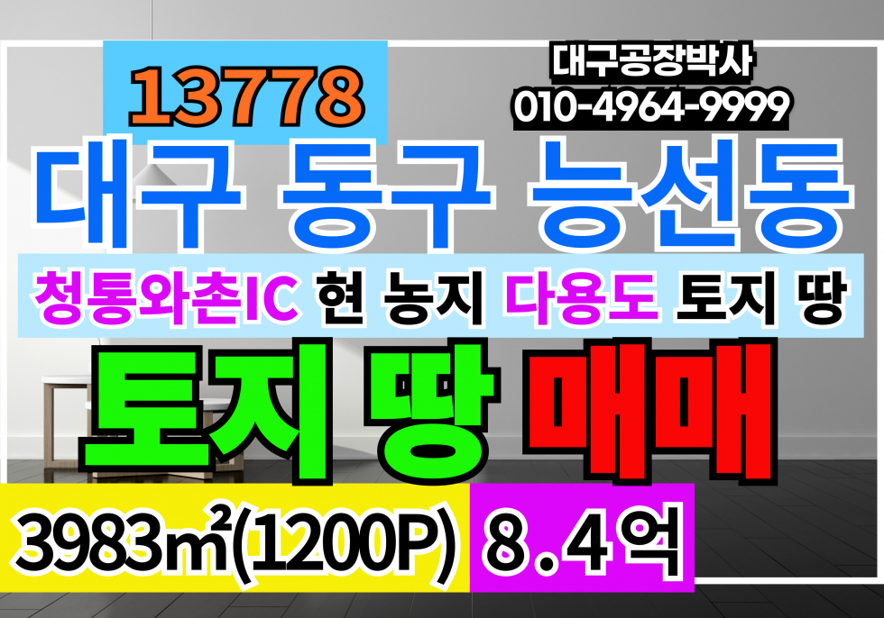 대구 동구 능성동 대구 동구 능성동 토지 땅 매매 급매 매매 매물번호 13778 사진 1