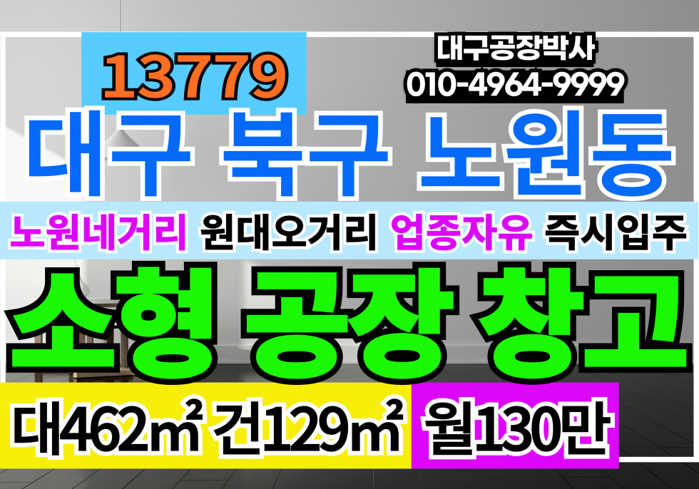 대구 북구 노원동2가 대구공장창고임대 대구 북구 노원동 소형 공장 창고 임대 노원네거리 원대오거리 업종자유 즉시입주 월세 매물번호 13779 사진 4