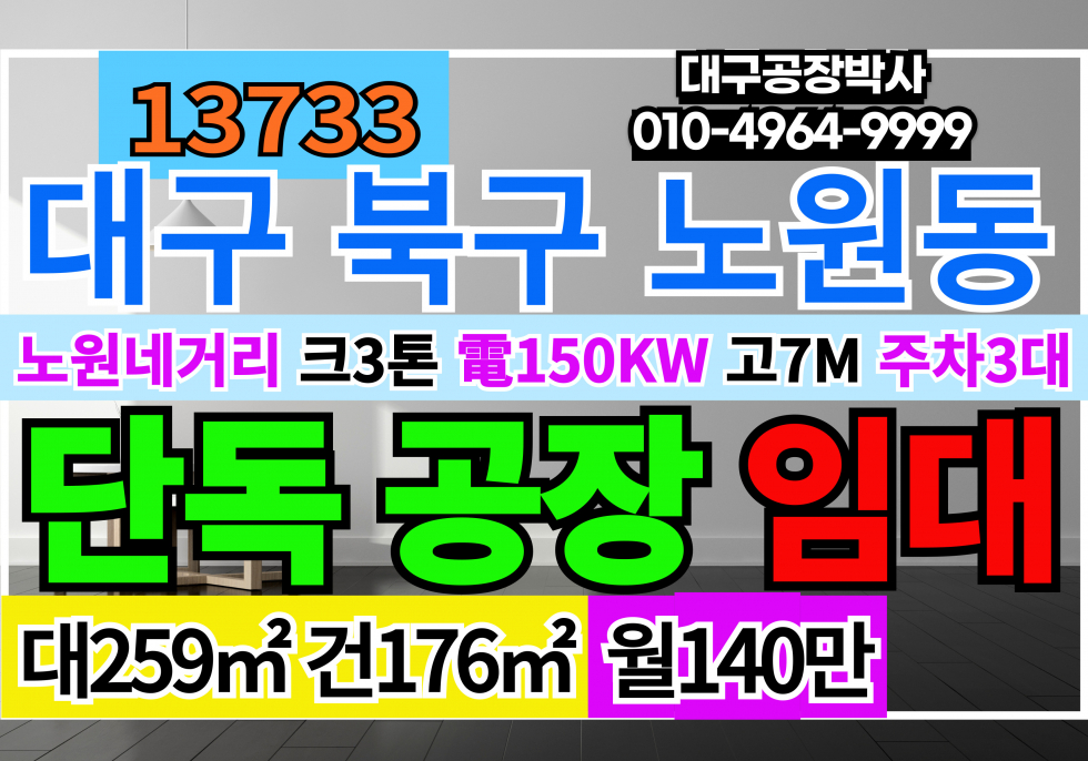대구 북구 노원동2가 대구 북구 단독 소형 기계공장 창고 임대 월세 매물번호 13733 사진 1