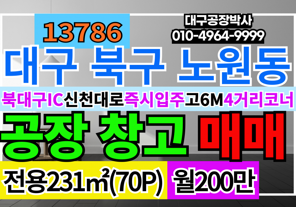 대구 북구 노원동3가 대구공장창고 임대 대구 북구 3공단 내 사거리코너 월세 매물번호 13786 사진 1