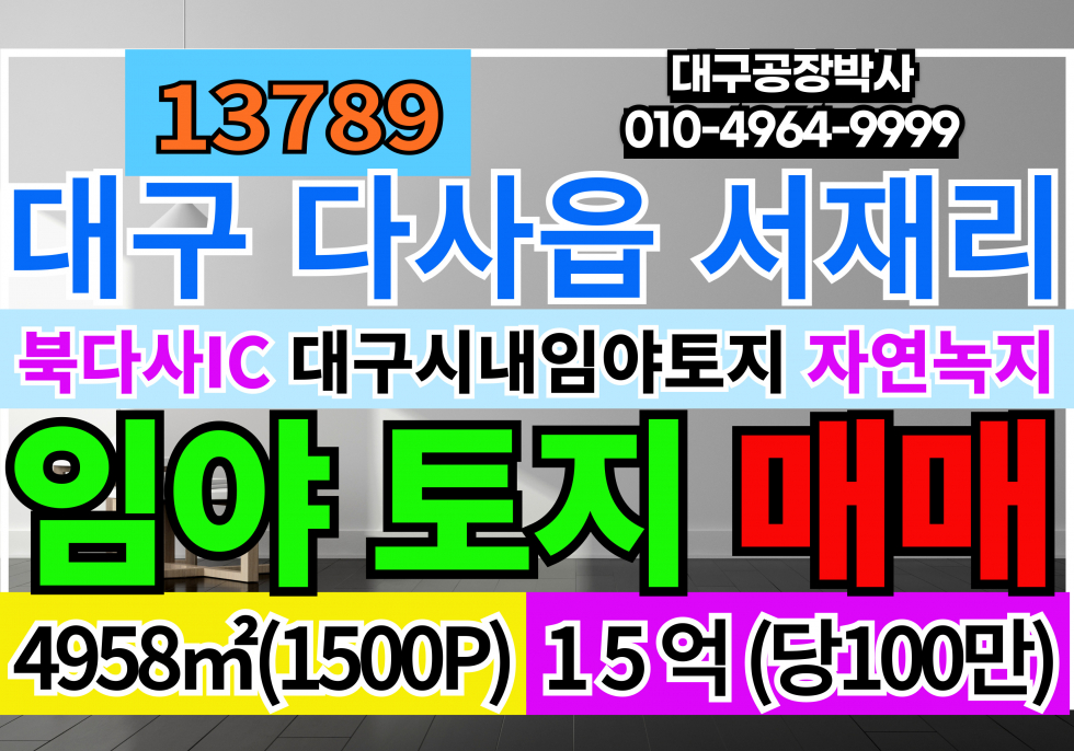 대구 달성군 다사읍 북다사IC 대구시내 임야 토지 땅 매매 매매 매물번호 13789 사진 1