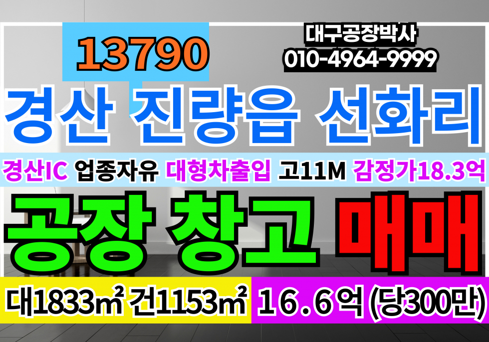 경북 경산시 진량읍 선화리 경산IC 공장 창고 급매 매매 매매 매물번호 13790 사진 1