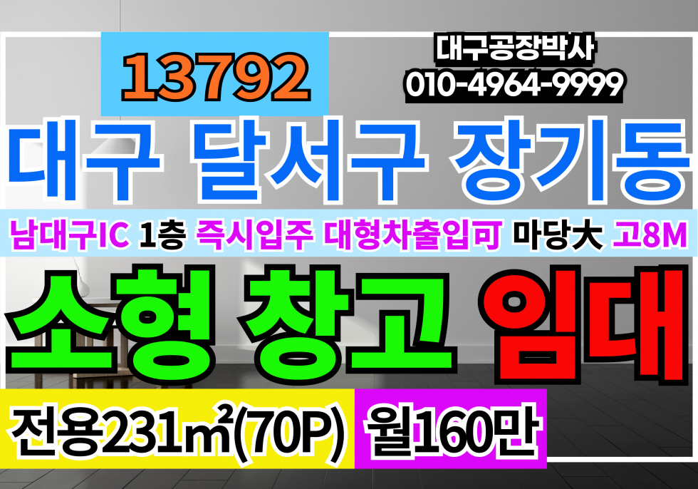 대구 달서구 장기동 남대구IC 대구창고임대 1층 70P 월세 매물번호 13792 사진 1