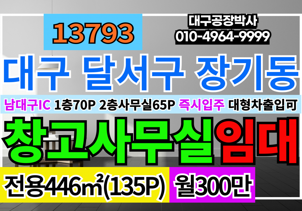 대구 달서구 장기동 남대구IC 대구창고임대(1층)+사무실임대(2층) 월세 매물번호 13793 사진 1