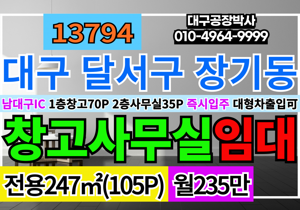 대구 달서구 장기동 남대구IC 대구창고임대 대구사무실임대 1층창고임대70P 2층사무실임대3P 월세 매물번호 13794 사진 1