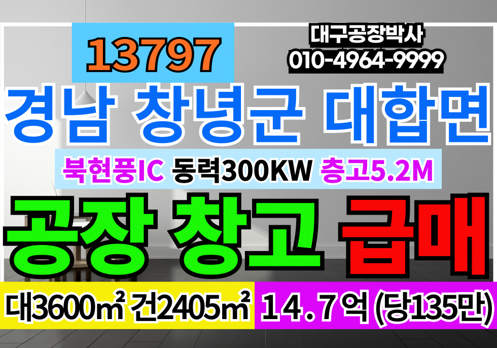 경남 창녕군 대합면 경남 창녕공장창고 매매 급매 매매 매물번호 13797 사진 1