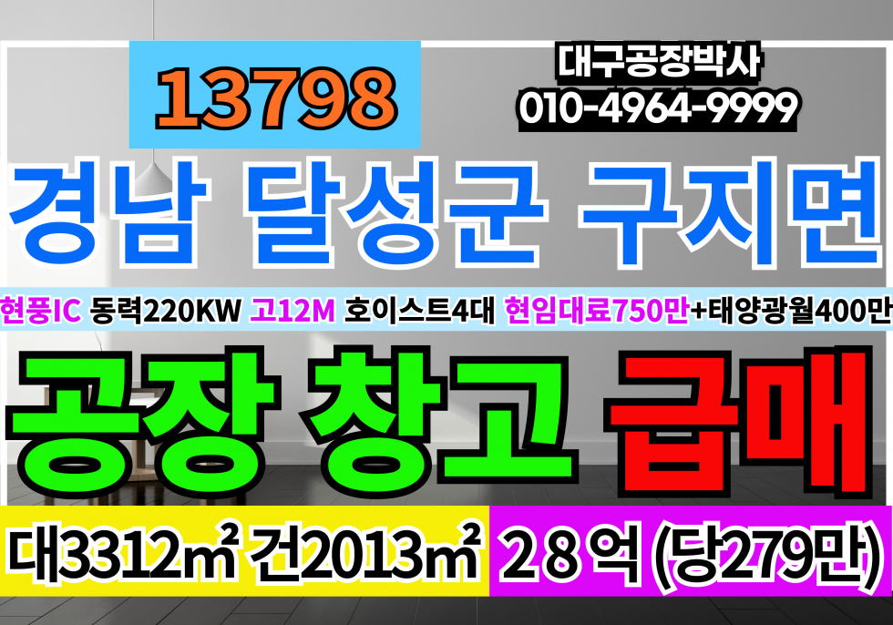 대구 달성군 구지면 대구 달성군 구지 기계공장매매 호이스트4대 전기220KW 고12M 매매 매물번호 13798 사진 1