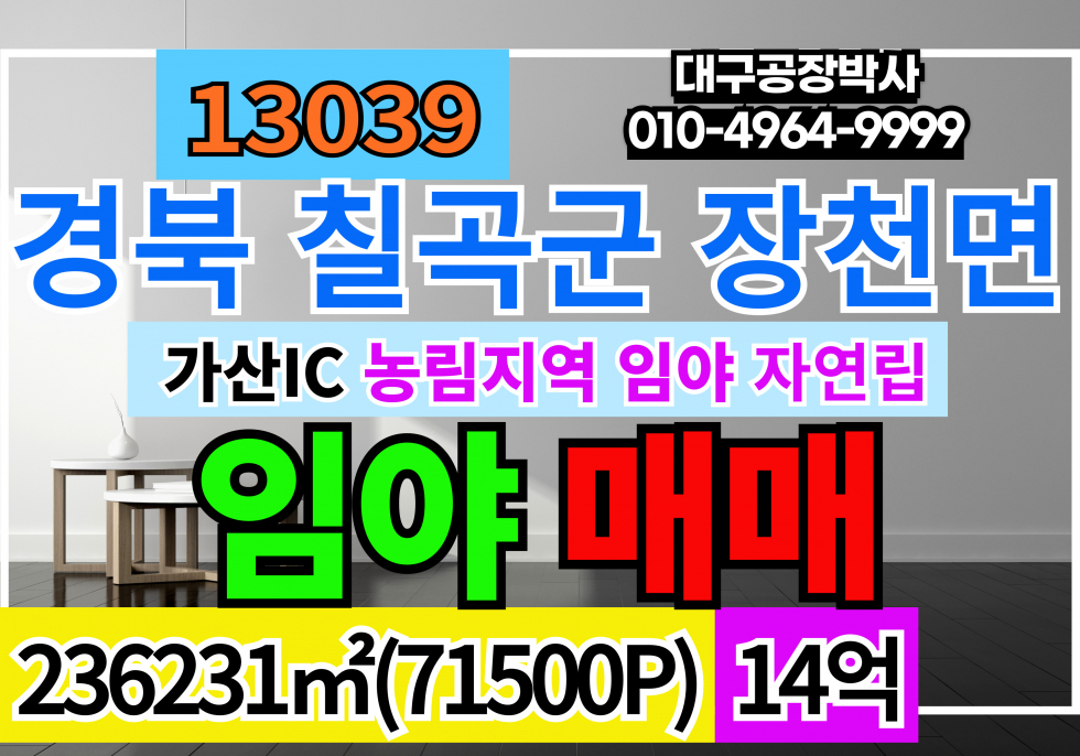 경북 포항남구 대잠동 경북 칠곡군 장천면 여남리 토지 땅 매매 급매 매매 매물번호 13039 사진 1