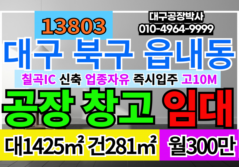 대구 북구 읍내동 칠곡IC 신축 대구공장창고 임대 마당넓게필요한없종 추천 월세 매물번호 13803 사진 1
