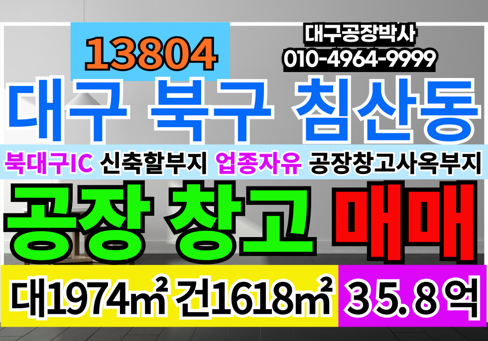 대구 북구 침산동 대구 북구 침산동 공장 창고 매매 급매 멸실후 신축할 공장부지 물류부지 매매 매물번호 13804 사진 1