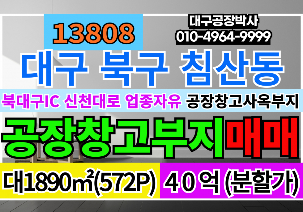 대구 북구 침산동 대구 북구 침산동 공장부지 물류부지 사옥부지 토지 땅 매매 매매 매물번호 13808 사진 1