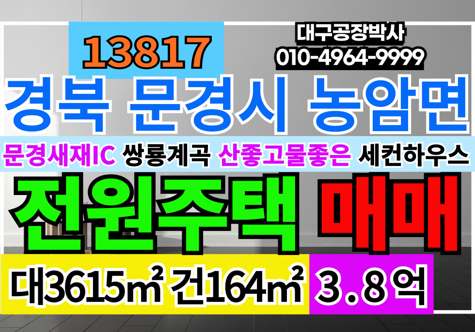 경북 문경시 농암면 산좋고 물좋은 전원주택 매매 경상북도 문경시 농암면 매매 매물번호 13817 사진 1