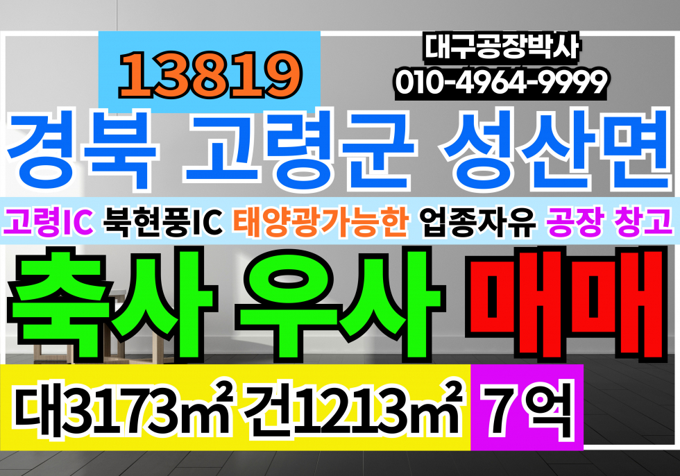 경북 고령군 성산면 경북 고령군 가축사육시설 축사 우사 매매 준공2022년10월12일 매매 매물번호 13819 사진 1