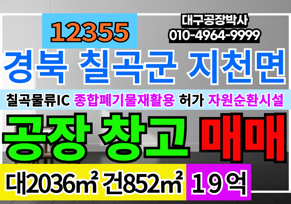 경북 칠곡군 지천면 금호리 경북 칠곡군 지천면 폐기물종합재활용 공장 시설 장비 차량 일체 매매 급 매매 매물번호 12355 사진 1