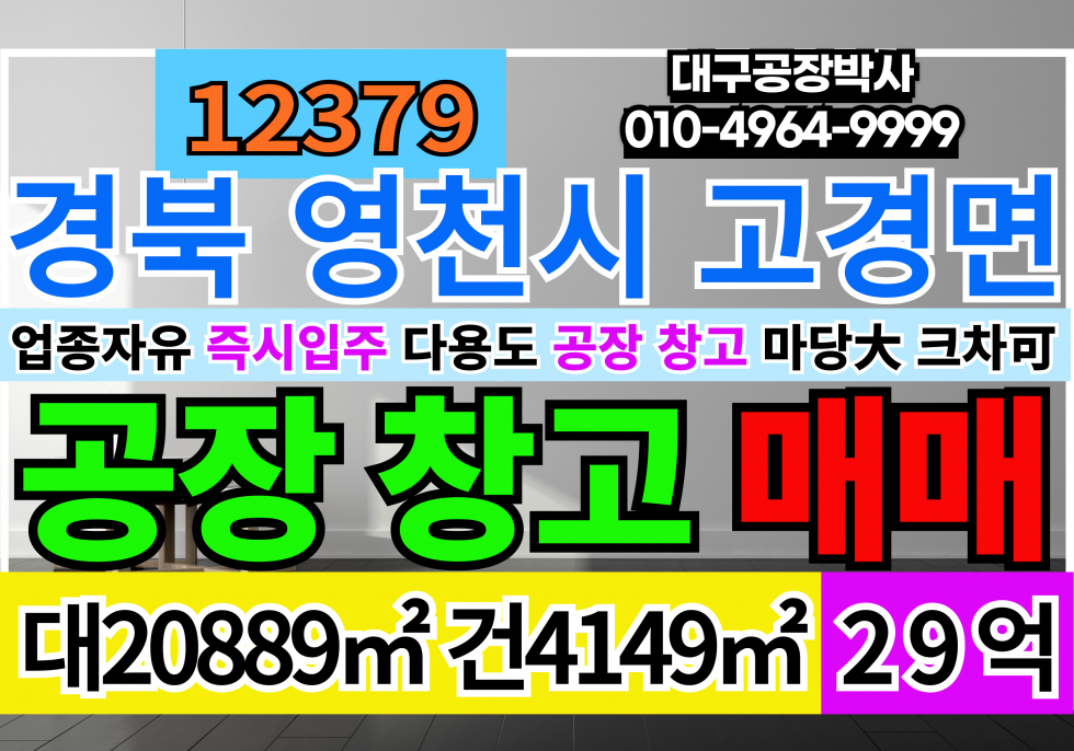 경북 영천시 고경면 경북 영천시 고경면 업종자유 다용도 대형공장 대형물류창고 급매 매매 매매 매물번호 12379 사진 1