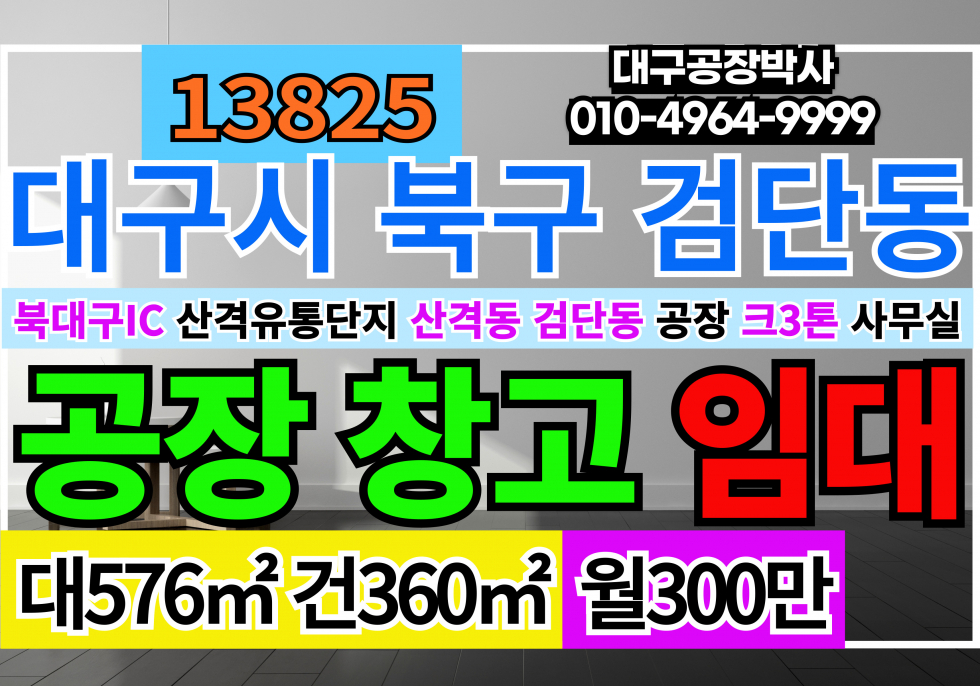 대구 북구 검단동 대구공장창고임대 대구 북구 검단동 공장 창고 임대 월세 매물번호 13826 사진 1
