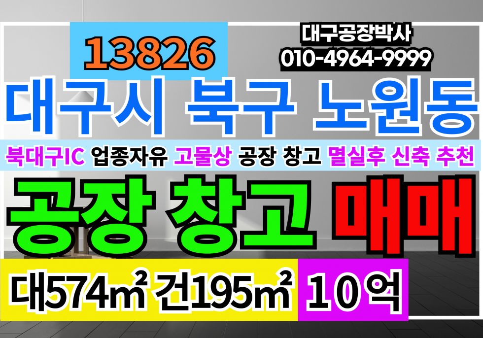 대구 북구 노원동3가 대구공장창고 매매 급매 업종자유 매매 매물번호 13827 사진 1