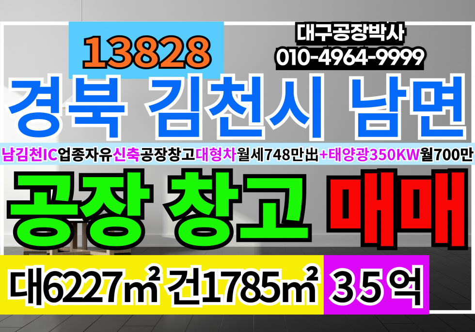 경북 김천시 남면 김천공장창고매매 경북 김천시 신축 공장 창고 매매 급매 매매 매물번호 13829 사진 1