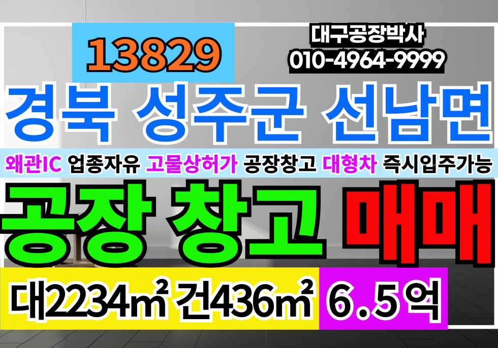 경북 성주군 선남면 성주고물상매매 경북 성주 공장 창고 매매 급매 성주공장창고 매매 매물번호 13830 사진 1