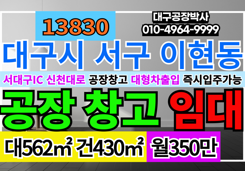 대구 서구 이현동 대구공장창고 임대 매매 대구 서구 이현동 공장 창고 월세 매물번호 13831 사진 1