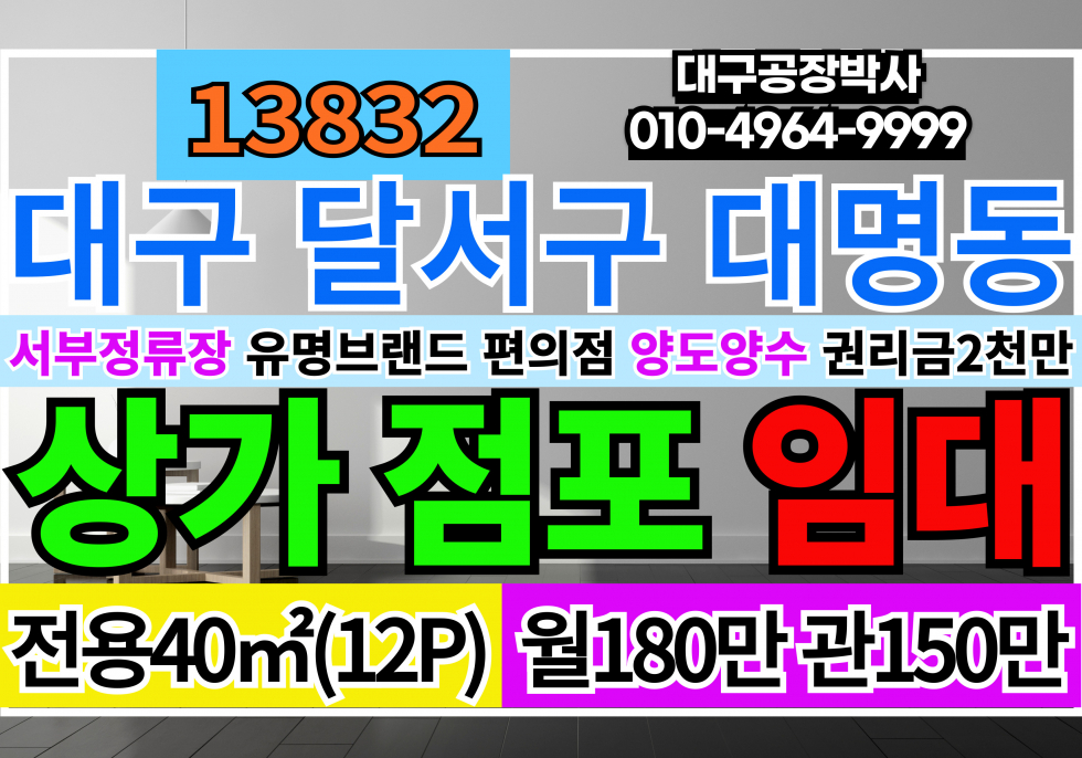 대구 남구 대명동 대구편의점 매매 대구 유명 브랜드 편의점자리 양도양수 대구 달서구 대명동 서부정류장 월세 매물번호 13833 사진 1