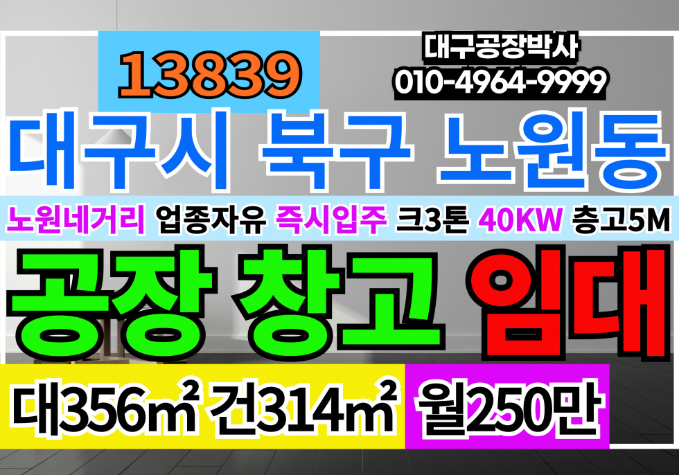 대구 북구 노원동2가 대구공장창고 임대 대구 북구 노원동 침산동 공장 창고 임대 월세 매물번호 13840 사진 1