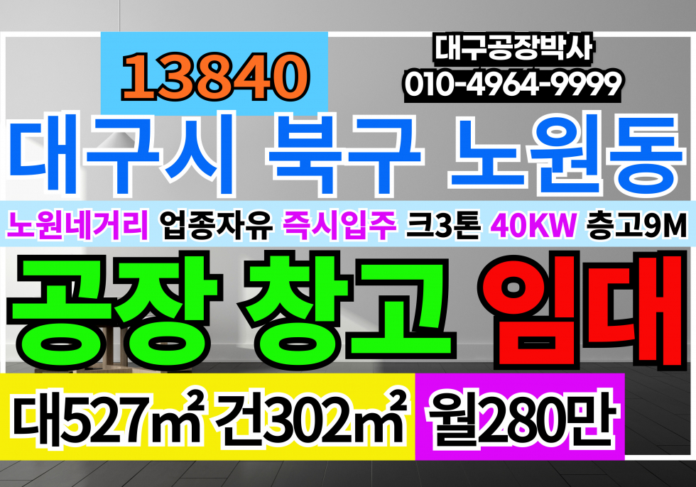 대구 북구 노원동2가 대구공장창고 임대 대구 북구 노원동 침산동 기계공장 물류창고 임대 월세 매물번호 13841 사진 1