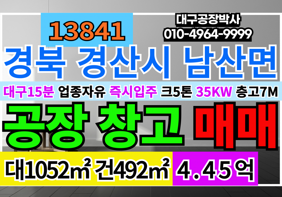 경북 경산시 남산면 경산공장창고 매매 급매 업종자유 마당大 대형화물차출입可 경북 경산시 남산면 매매 매물번호 13842 사진 1