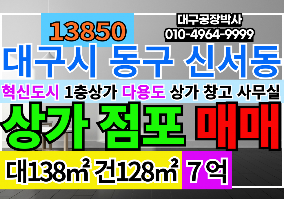 대구 동구 신서동 대구상가 점포 매매 급매 1층코너상가 대구 동구 신서동 매매 매물번호 13851 사진 1